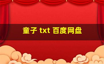 童子 txt 百度网盘